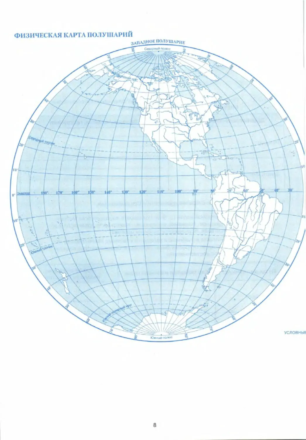 Контурная карта 5 класс косолапова. Контурная карта по географии 5 класс Западное и Восточное полушарие. Западное полушарие на карте. Контурные карты по географии Западное и Восточное полушарие.