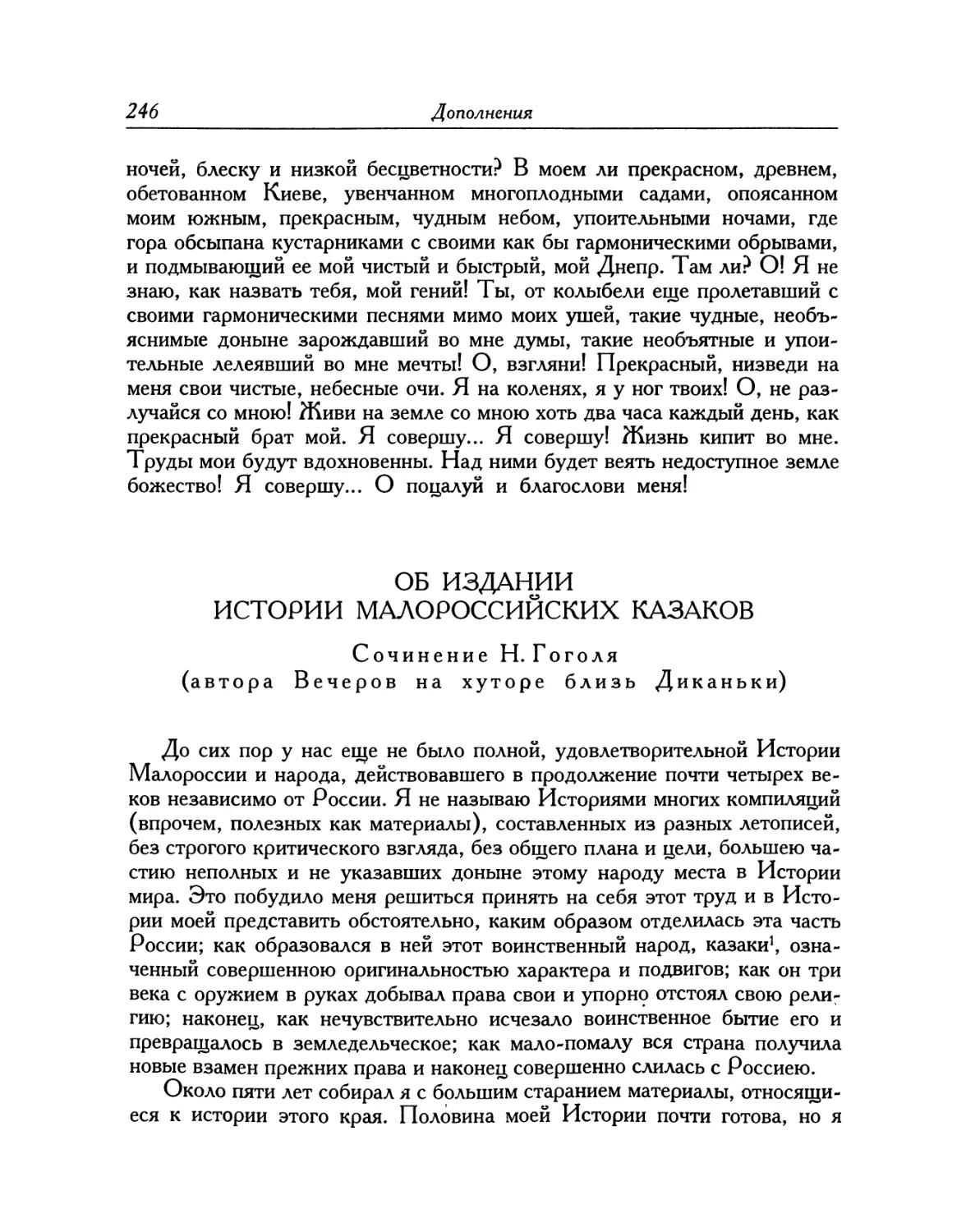 Об издании Истории малороссийских казаков