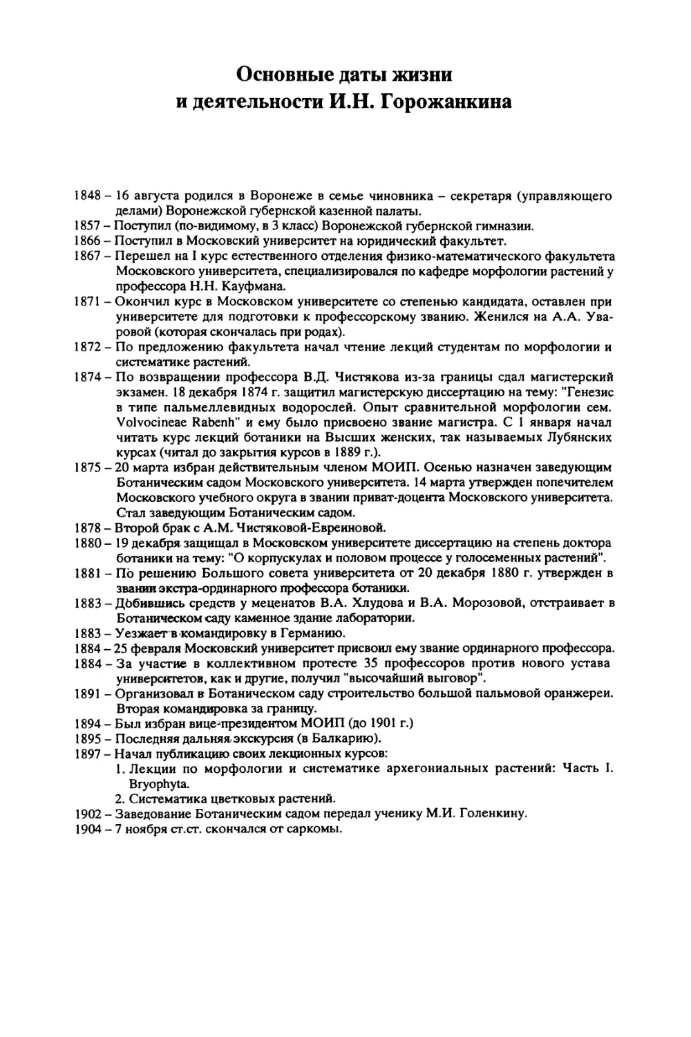 Основные даты жизни и деятельности И.Н. Горожанкина