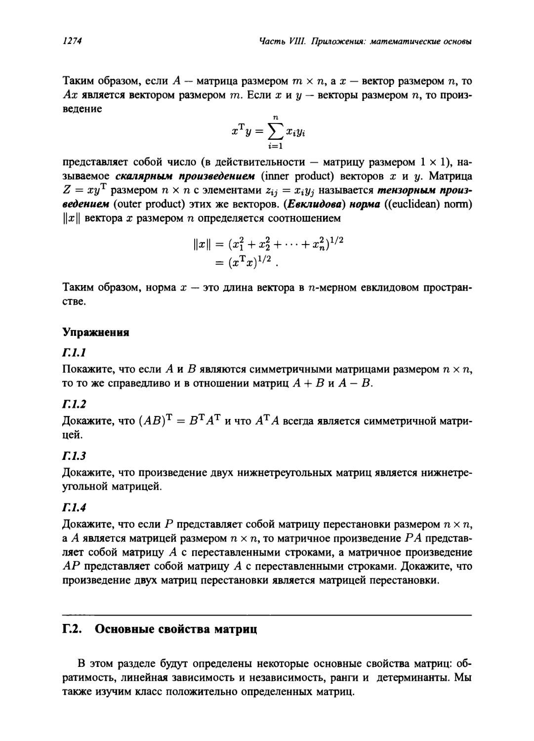 Г.2 Основные свойства матриц