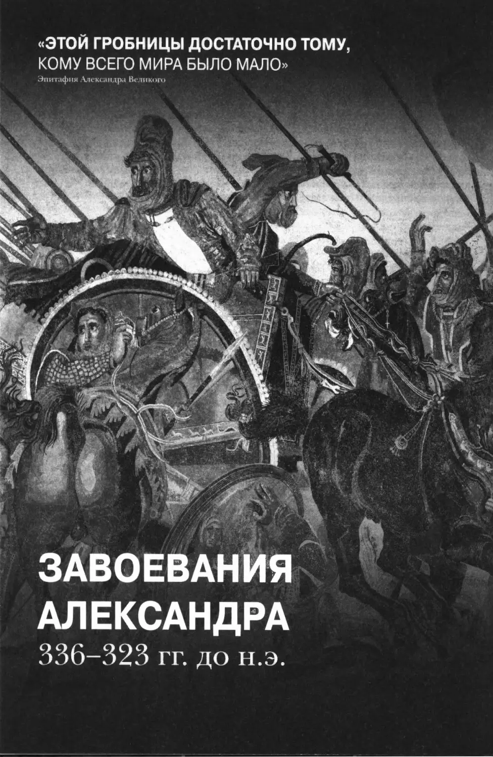 Завоевания Александра 886—828 годы до н.э