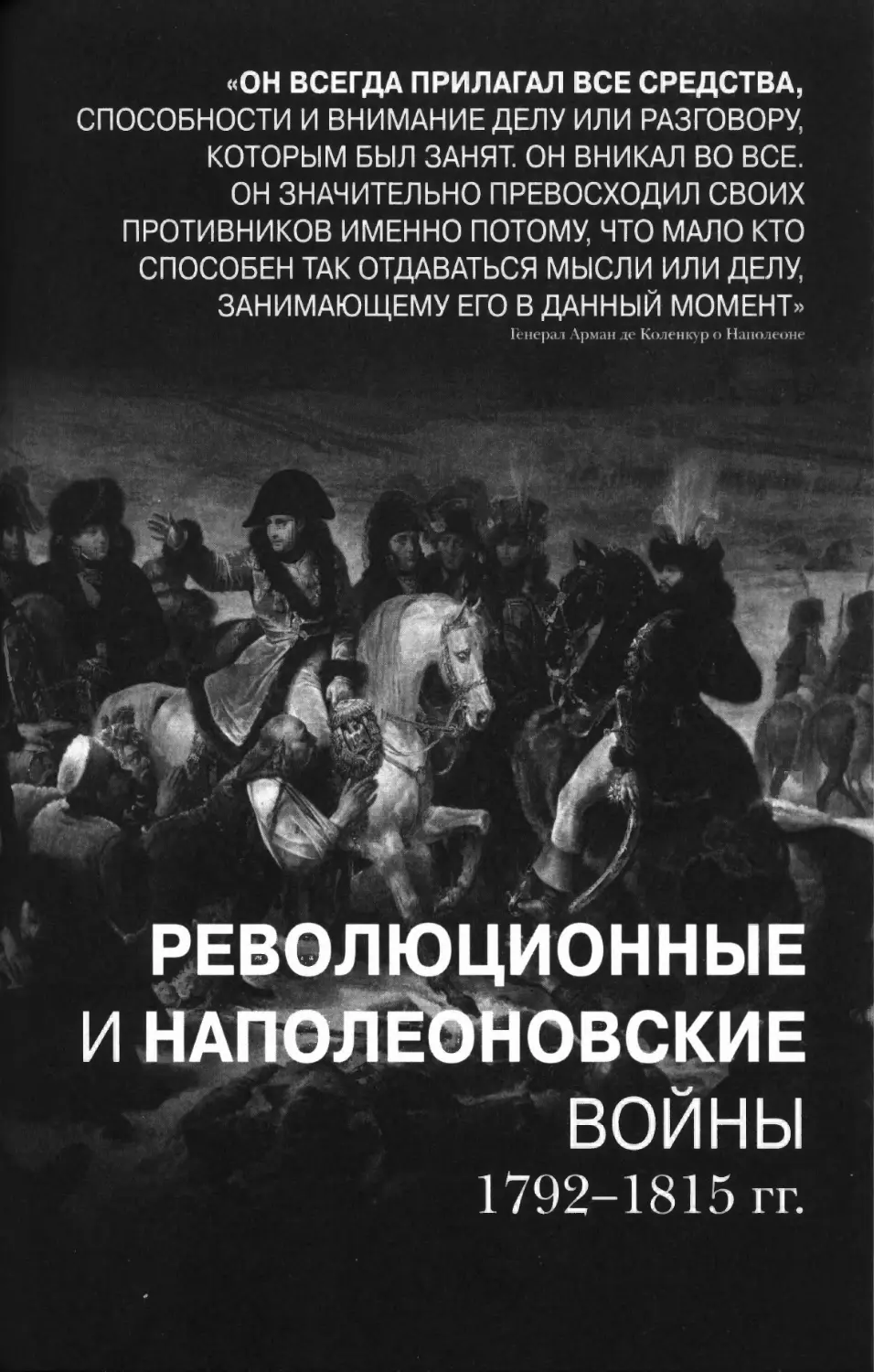 Революционные и наполеоновские войны 1792-1815 годы