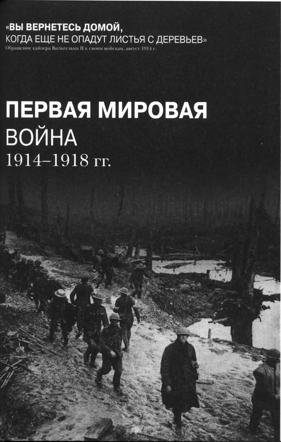 Первая мировая война 1914-1918 годы