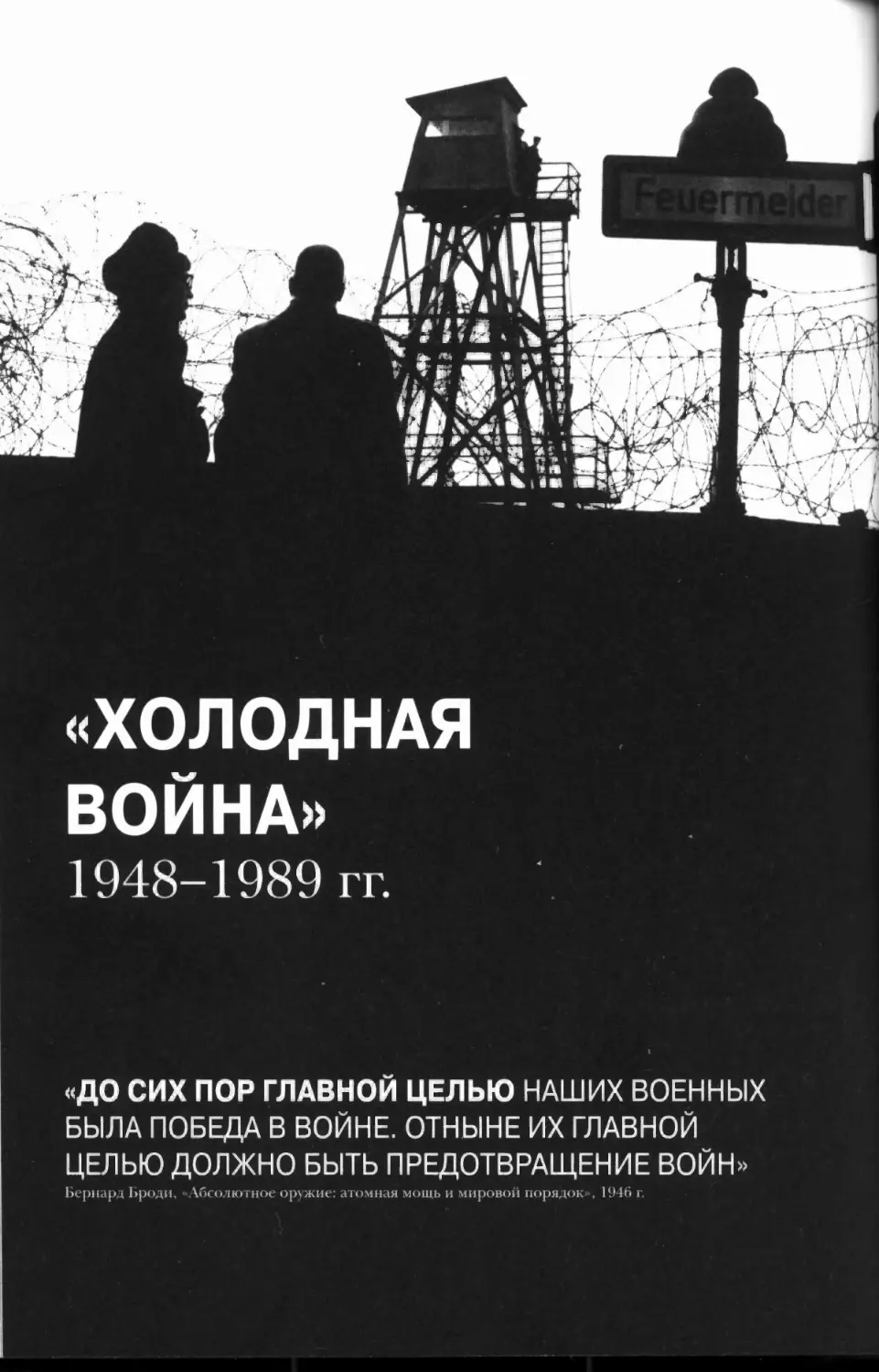 «Холодная война» 1948-1989 годы