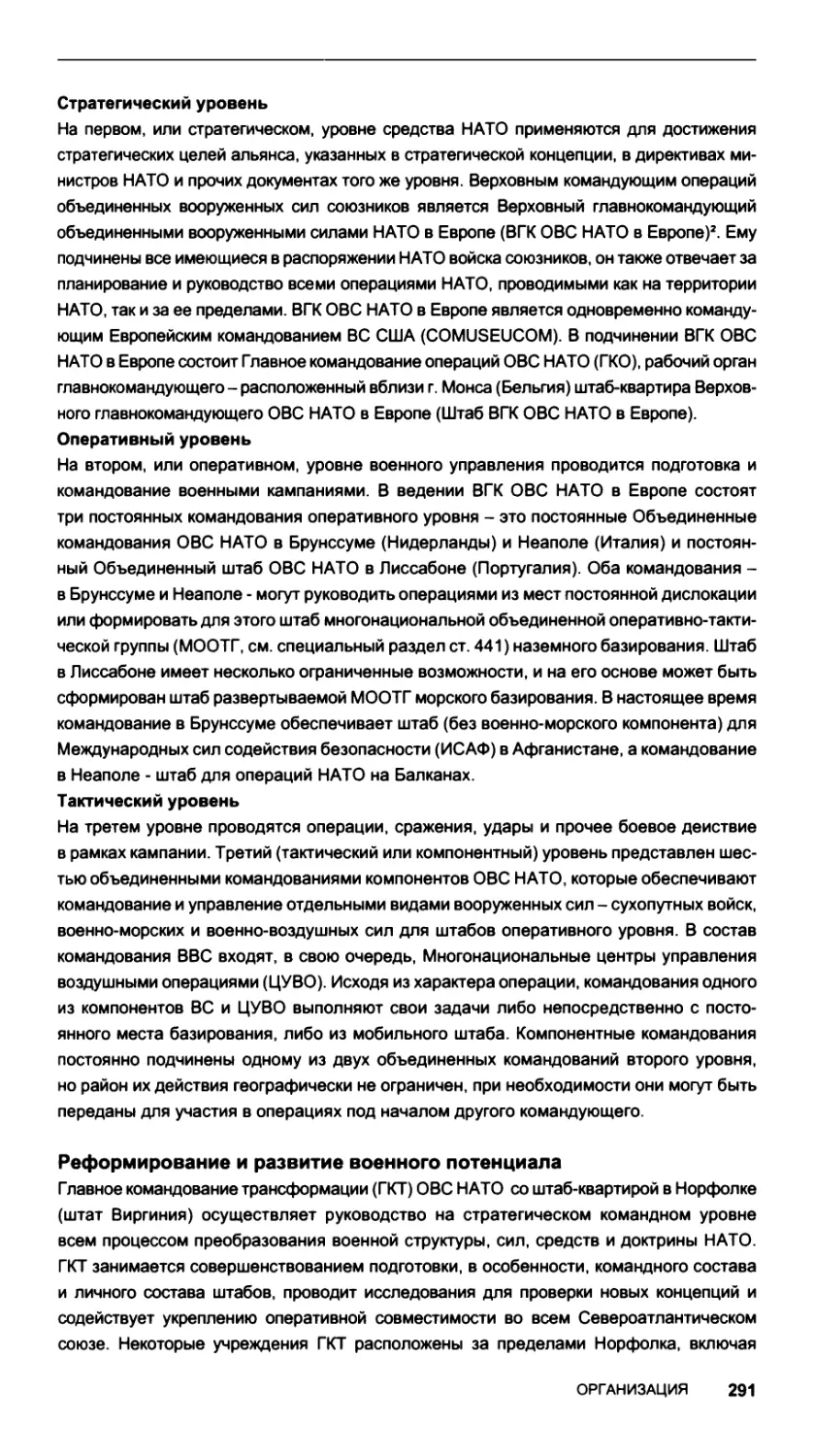 Стратегический уровень
Оперативный уровень
Тактический уровень
Реформирование и развитие военного потенциала