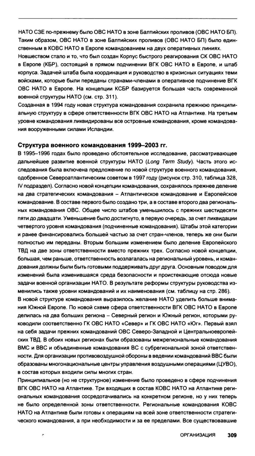 Структура военного командования 1999-2003 гг.