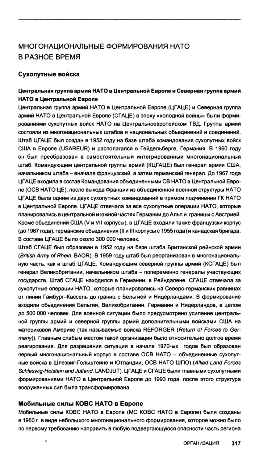 Многонациональные формирования НАТО в разное время
Мобильные силы КОВС НАТО в Европе