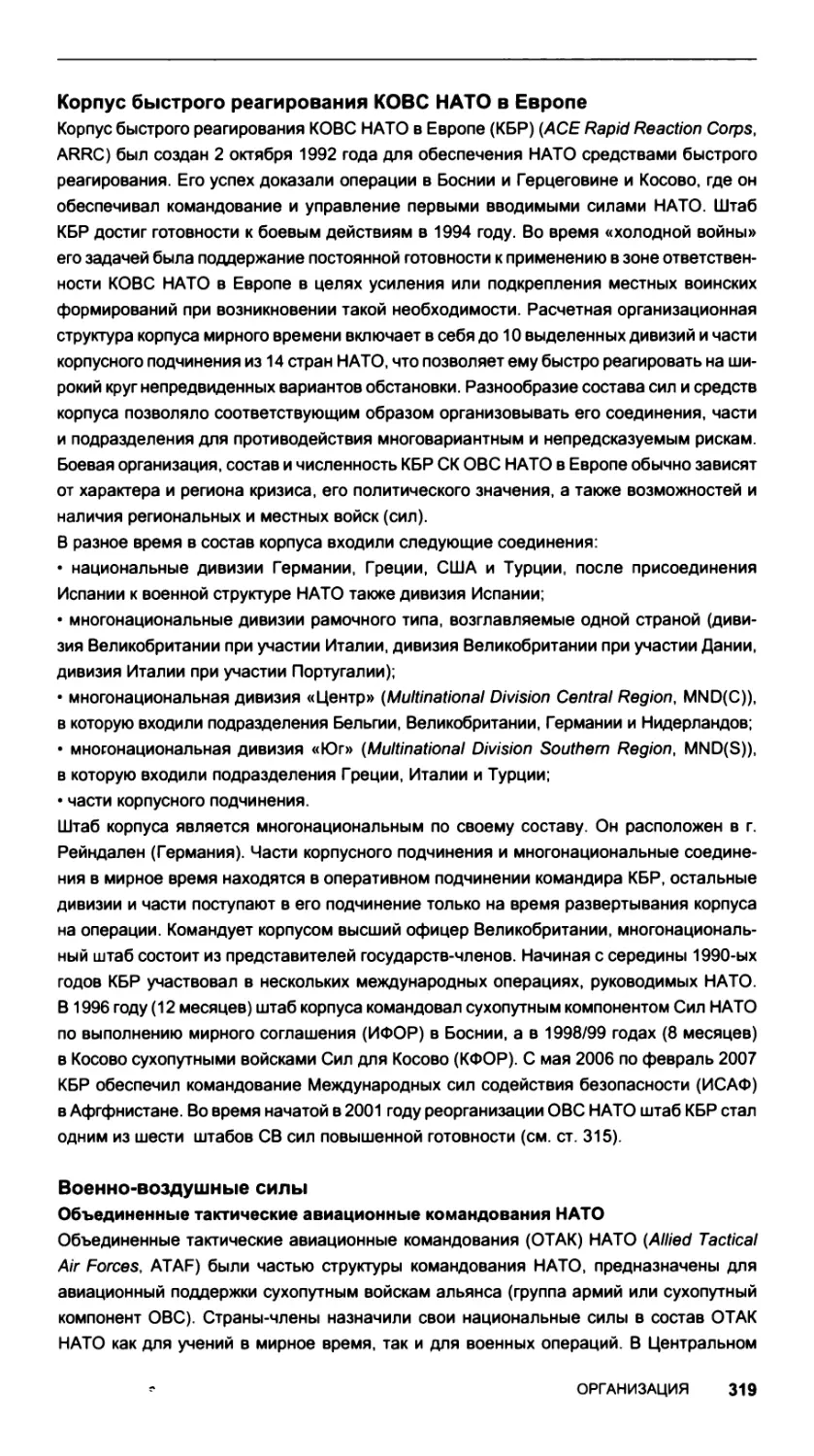 Корпус быстрого реагирования КОВС НАТО в Европе
Военно-воздушные силы