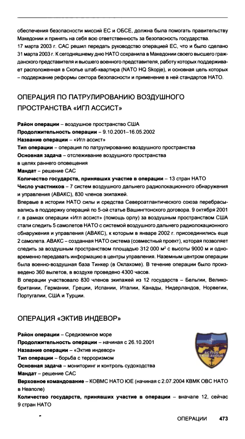 Операция по патрулированию воздушного пространства «Игл ассист»
Операция «Эктив индевор»