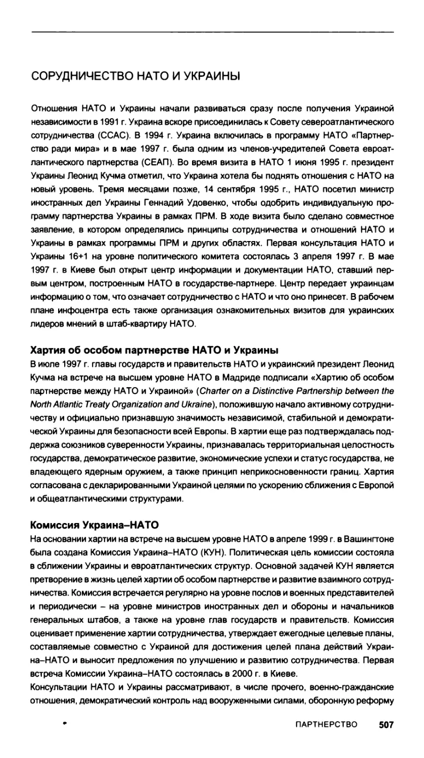 Сорудничество НАТО и Украины
Комиссия Украина-НАТО