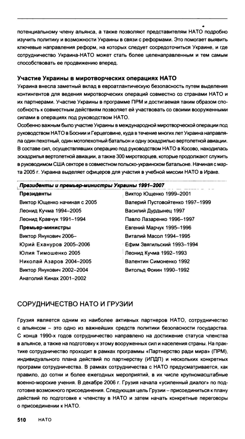 Участие Украины в миротворческих операциях НАТО
Сорудничество НАТО и Грузии