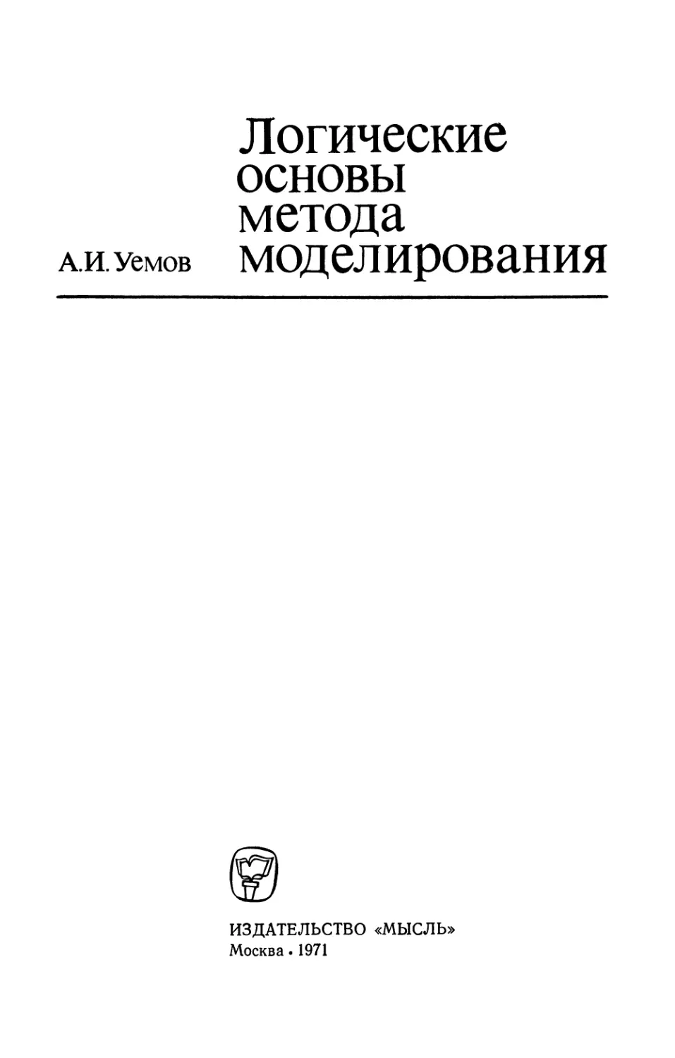 Уемов А.И. Логические основы метода моделирования - 1971