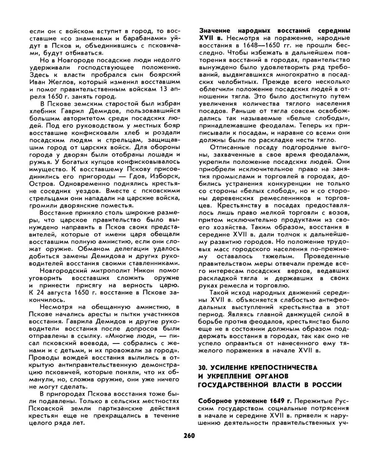 30. Усиление крепостничества и укрепление органов государственной власти в России