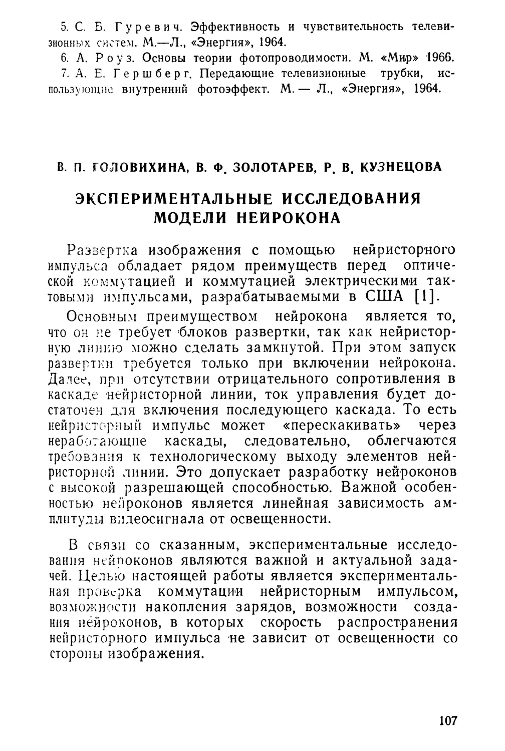 В. П. Головихина, В. Ф. Золотарев, Р. В. Кузнецова. Экспериментальные исследования модели нейрокона