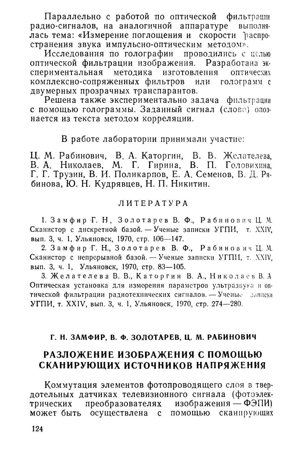 Г. Н. 3амфир, В. Ф. Золотарев, Ц. М. Рабинович. Разложение изображения с помощью сканирующих источников напряжения