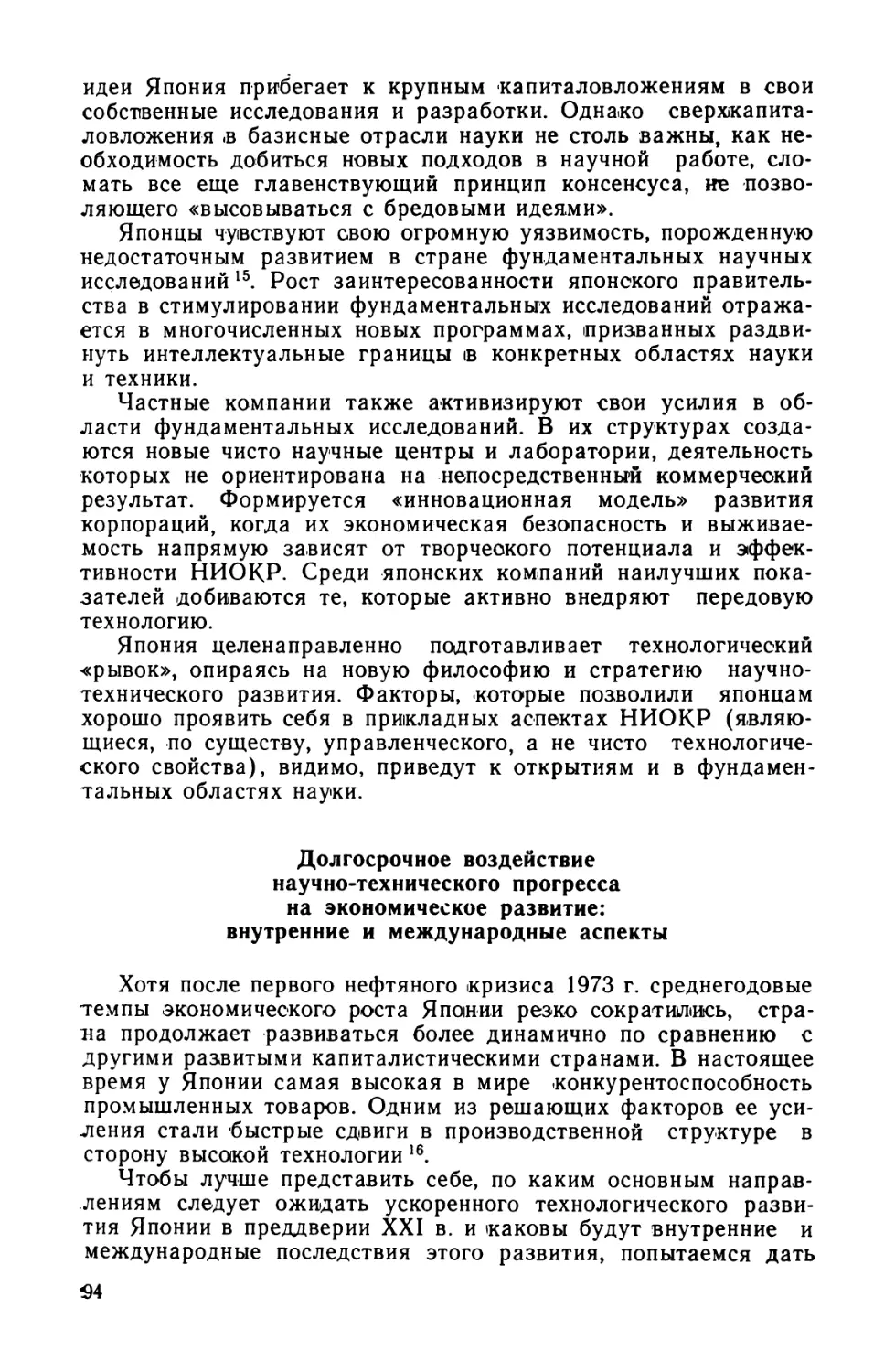 Долгосрочное воздействие научно-технического прогресса на экономическое развитие: внутренние и международные аспекты