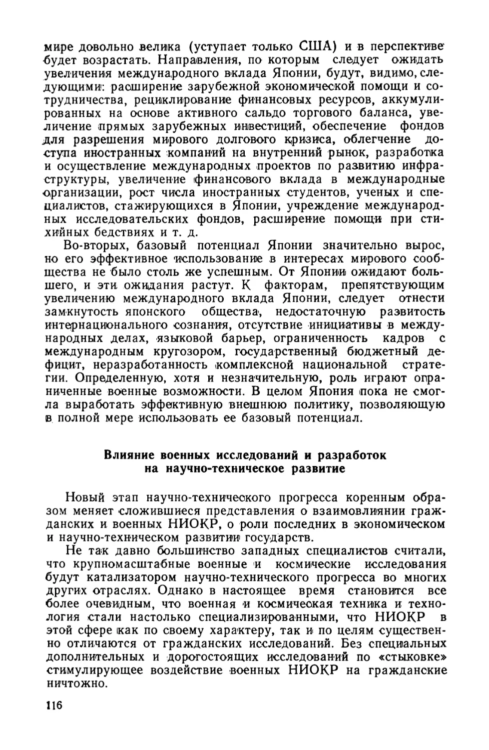 Влияние военных исследований и разработок на научно-техническое развитие