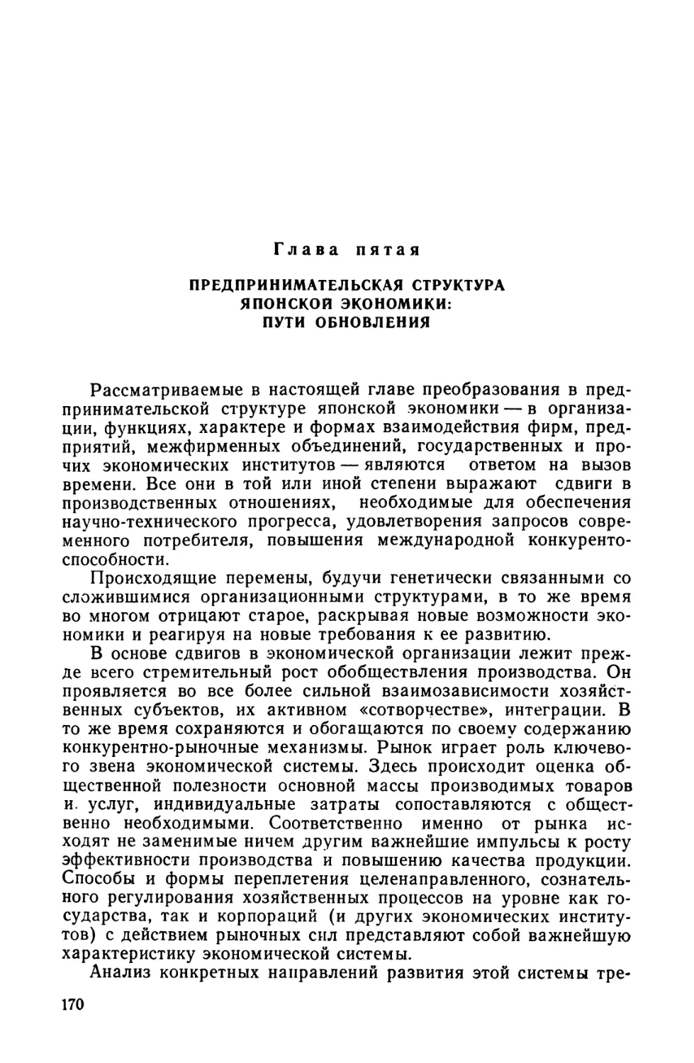 Глава пятая. Предпринимательская структура японской экономики: пути обновления