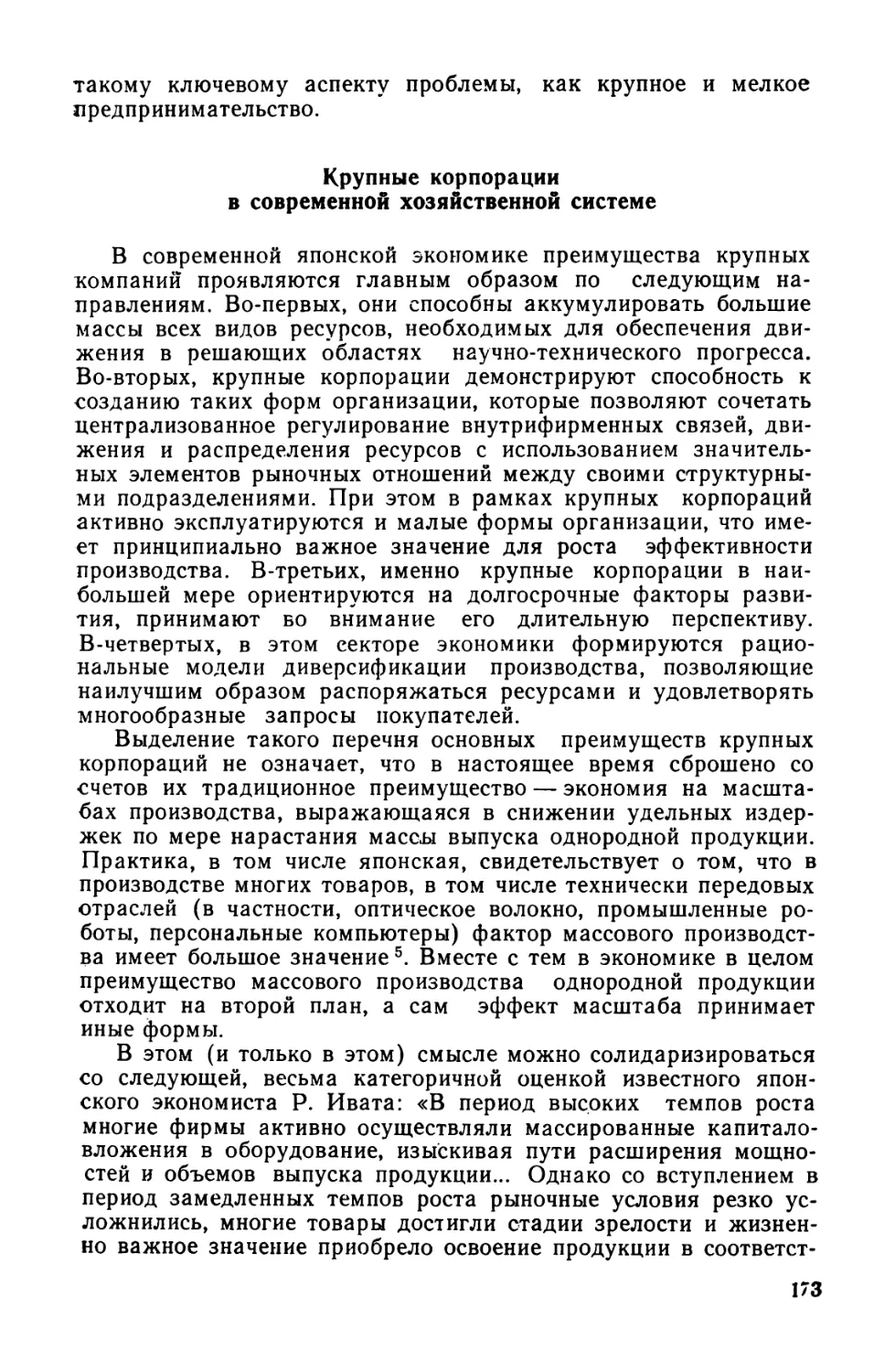 Крупные корпорации в современной хозяйственной системе