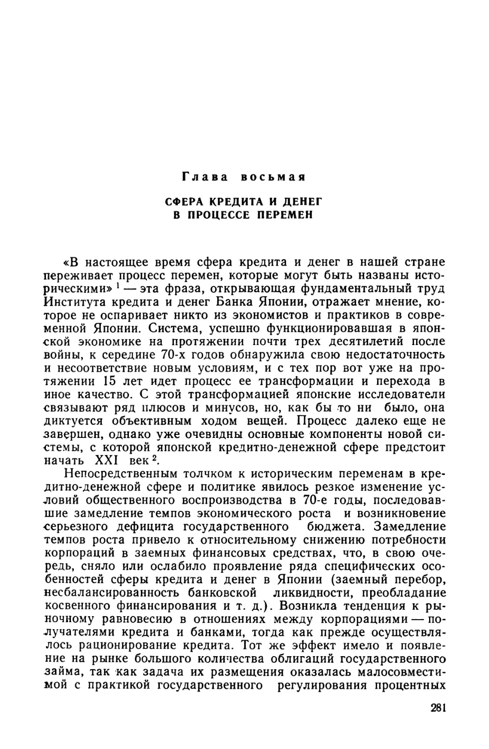 Глава восьмая. Сфера кредита и денег в процессе перемен