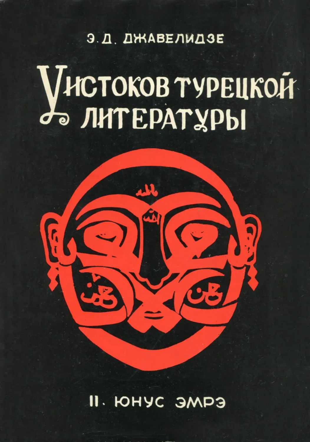 Джавелидзе Э.Д. У истоков турецкой литературы. Часть 2: Юнус Эмре