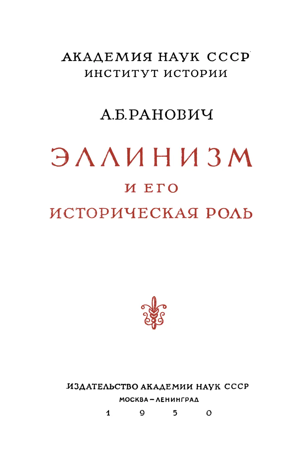 Ранович А.Б. Эллинизм и его историческая роль - 1950