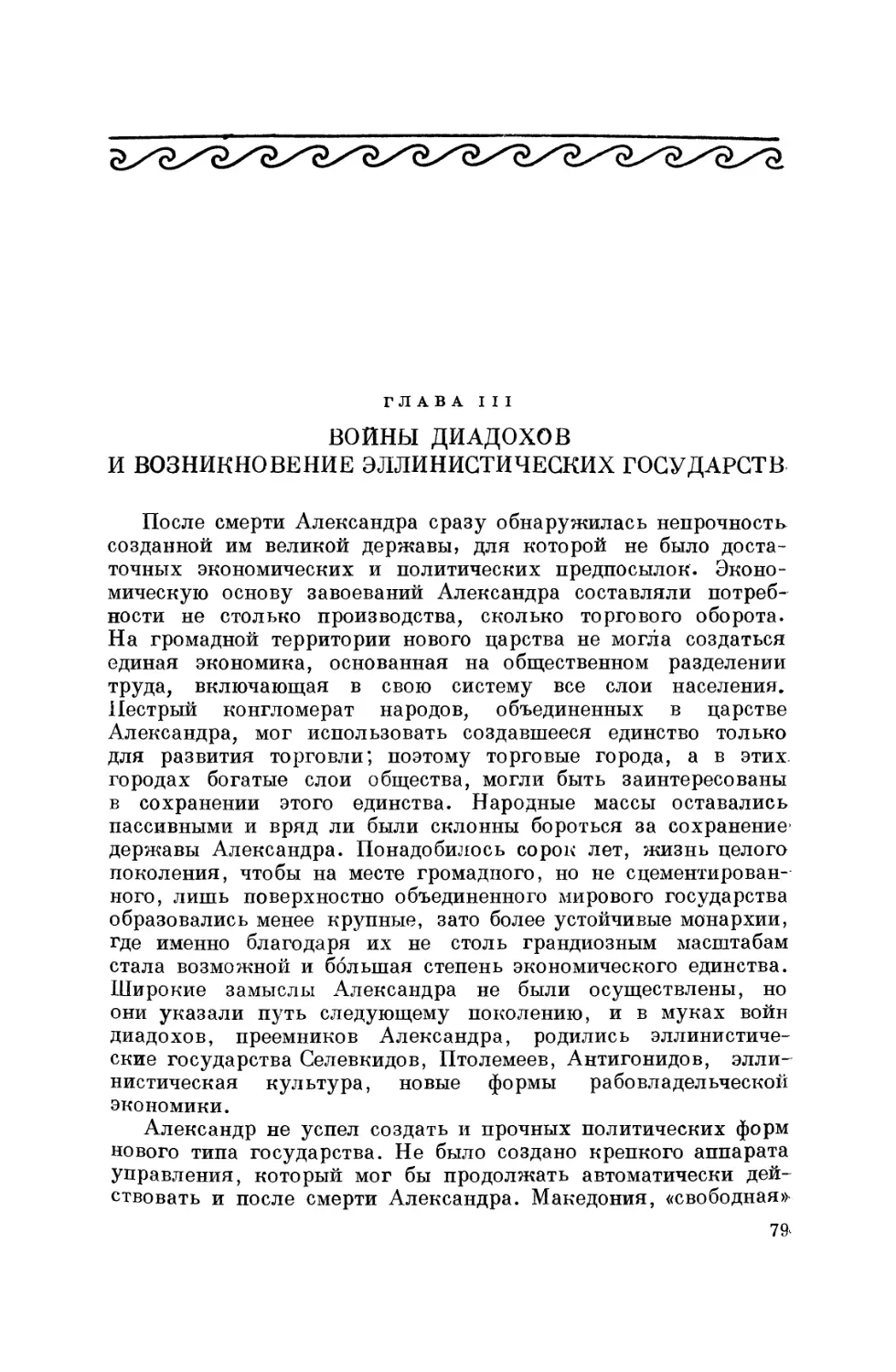 Глава III. Войны диадохов и возникновение эллинистических государств