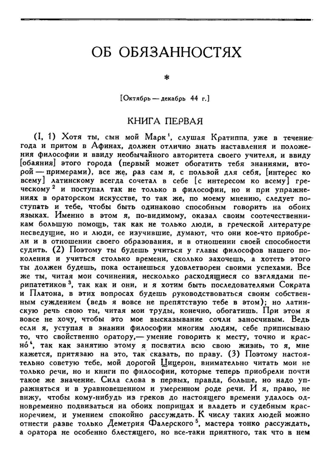 Об обязаностях. Перевел В. О. Горенштейн