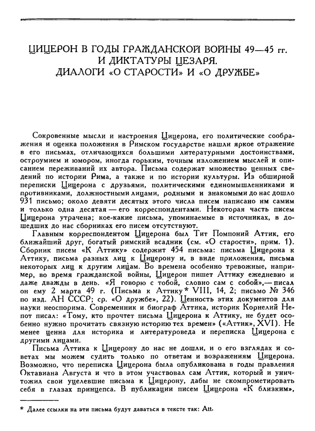 Цицерон в годы гражданской войны 49—45 гг. и диктатуры Цезаря. Диалоги «О старости» и «О дружбе». В. О. Горенштейн