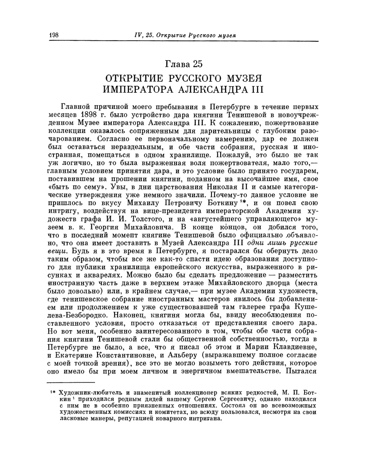 Глава 25. Открытие Русского музея императора Александра III