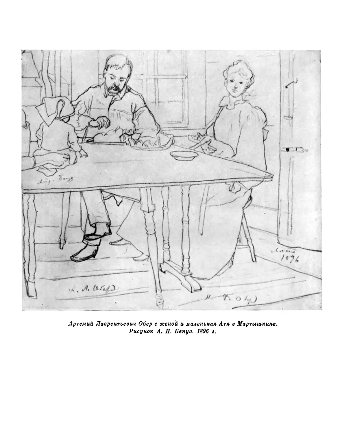 Артемий Лаврентьевич Обер с женой и маленькая Атя в Мартышкине. Рисунок А. Н. Бенуа