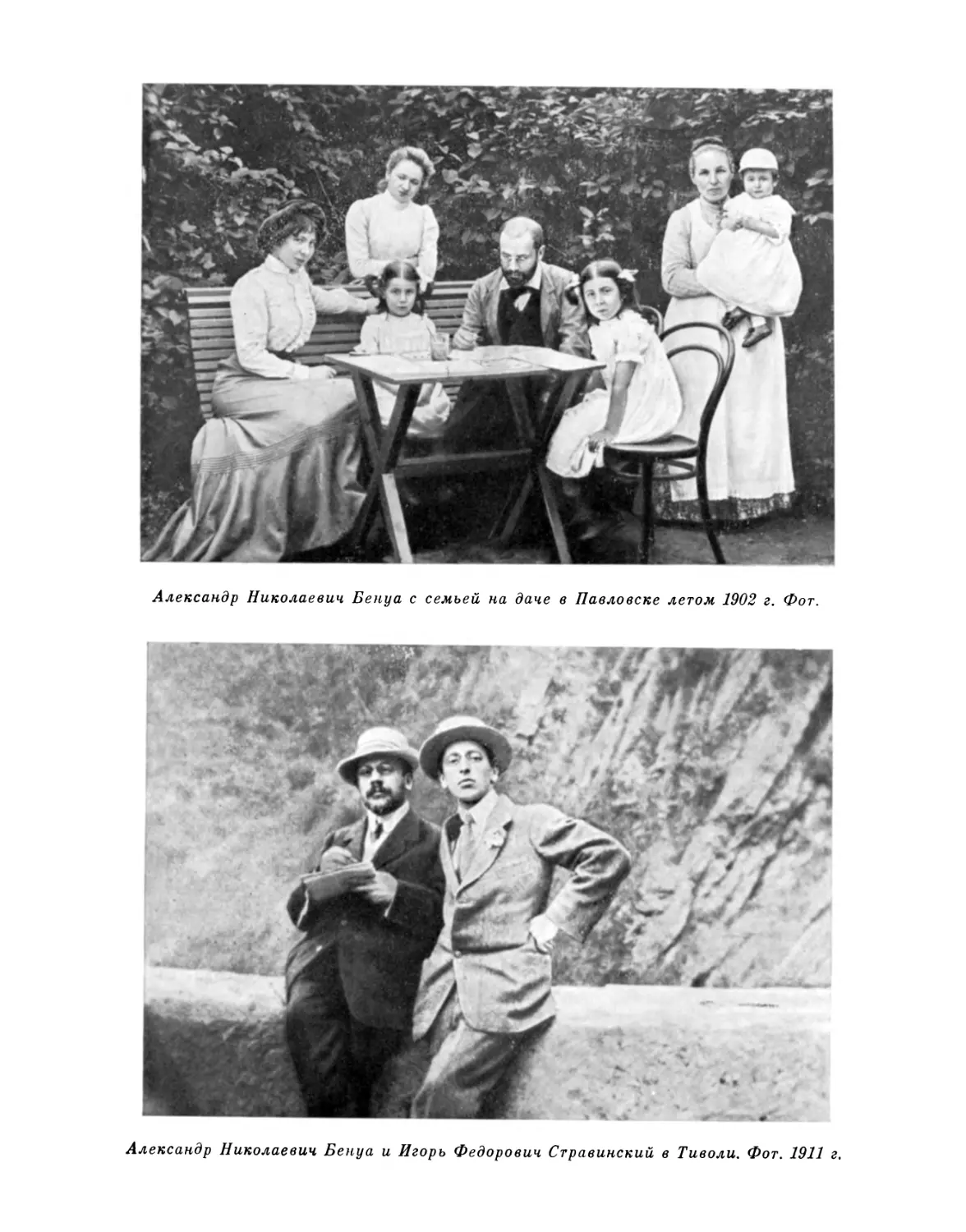 А.Н. Бенуа с семьей на даче в Павловске летом 1902 г.; А.Н. Бенуа и И.Ф.Стравинский в Тиволи. 1911 г.