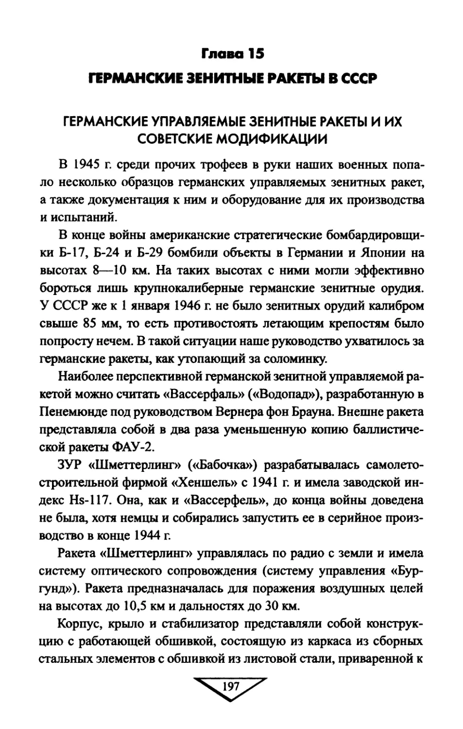 Глава  15.  ГЕРМАНСКИЕ  ЗЕНИТНЫЕ  РАКЕТЫ  В  СССР