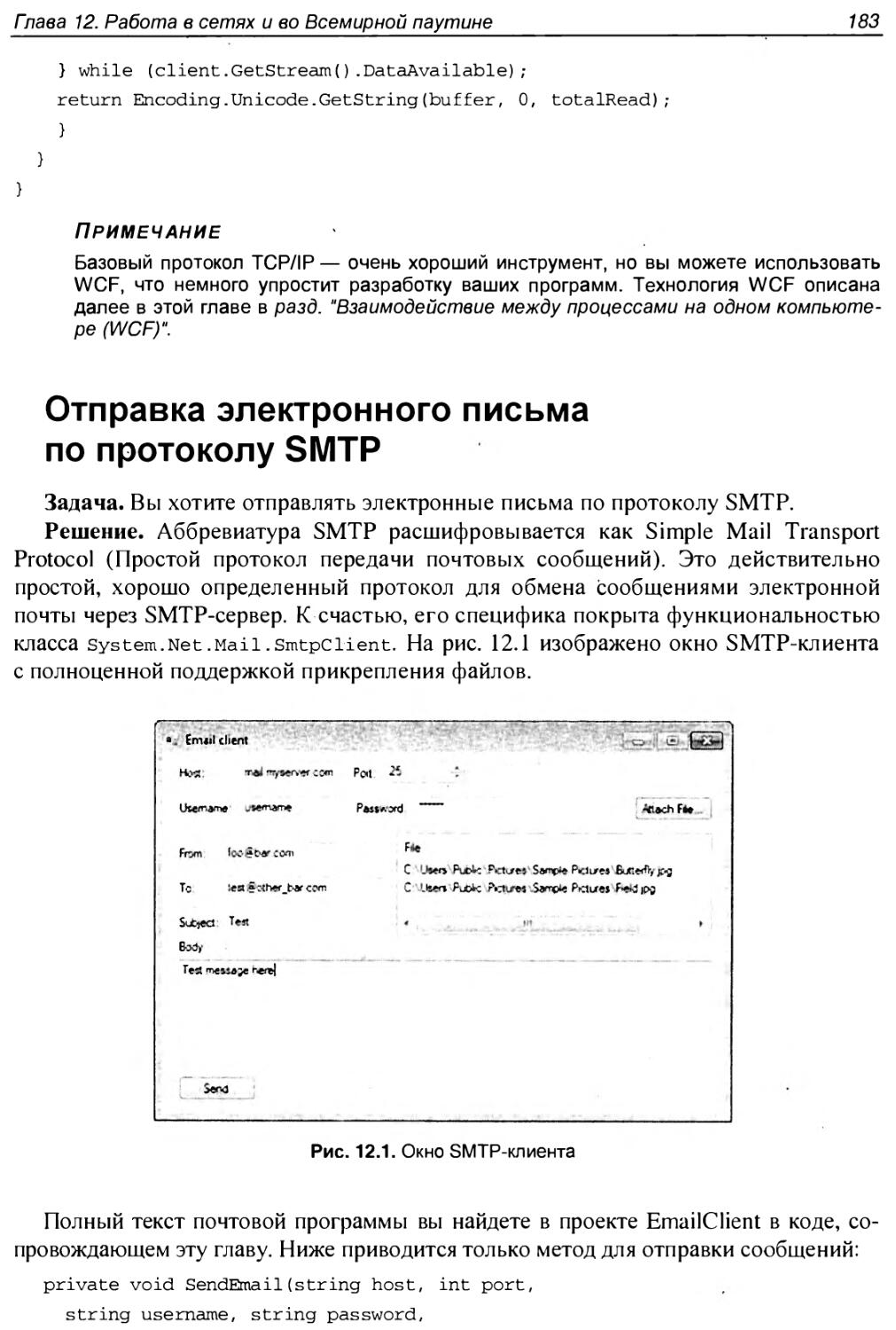 Отправка электронного письма по протоколу SMTP