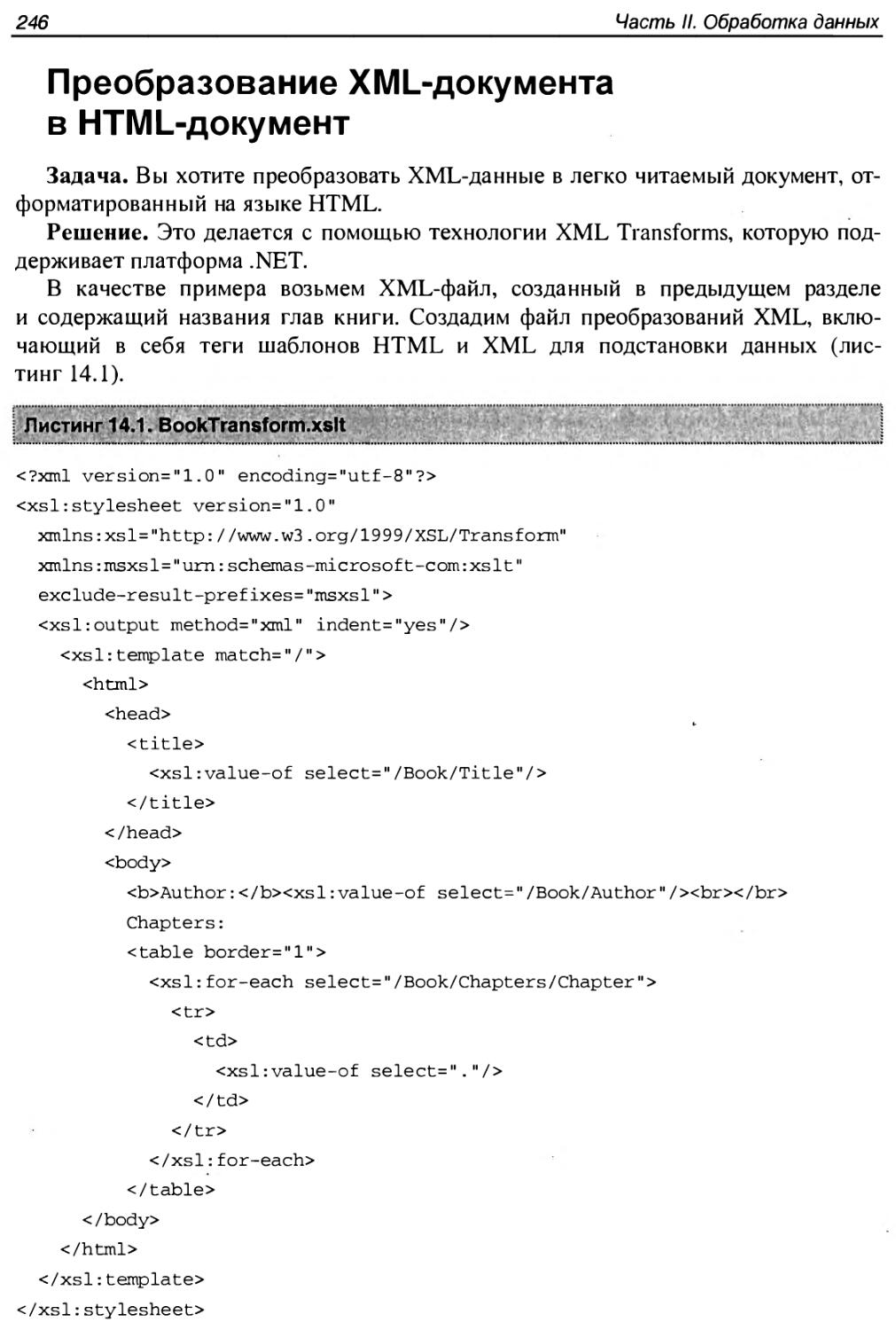 Преобразование XML-документа в HTML-документ