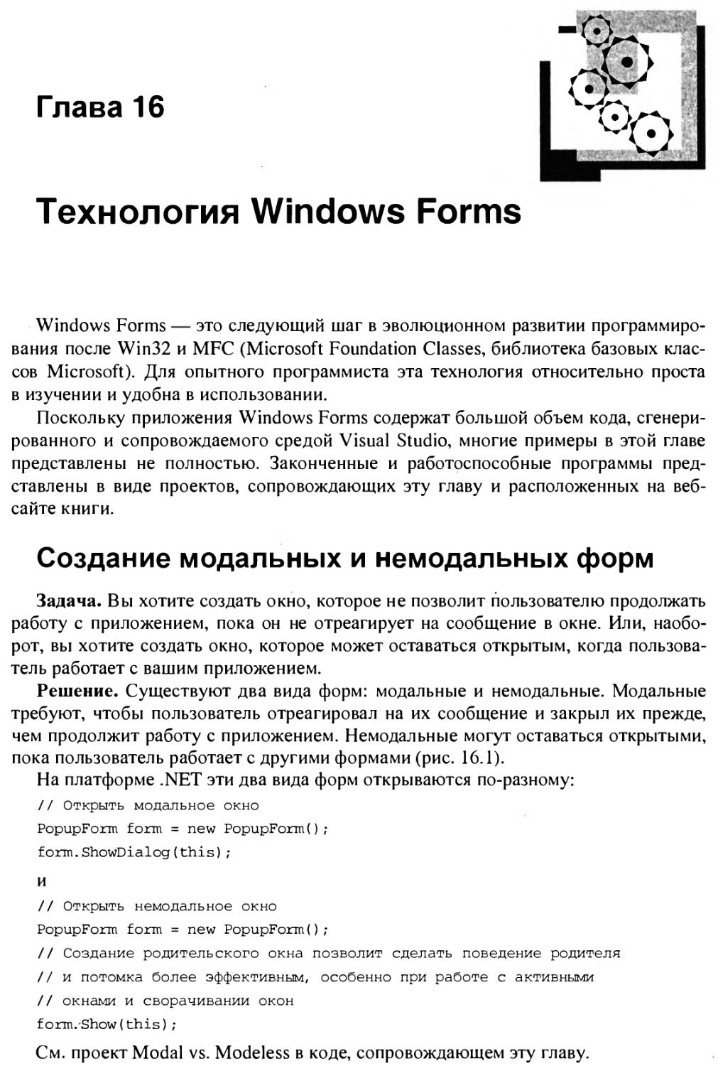 Глава 16. Технология Windows Forms