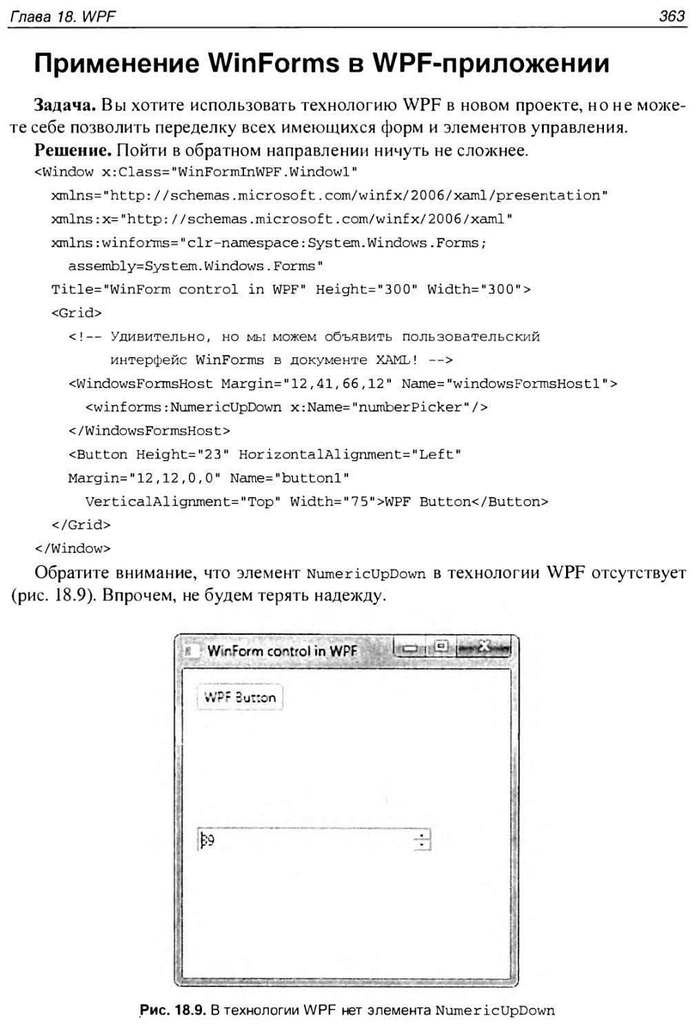 Применение WinForms в WPF-приложении
