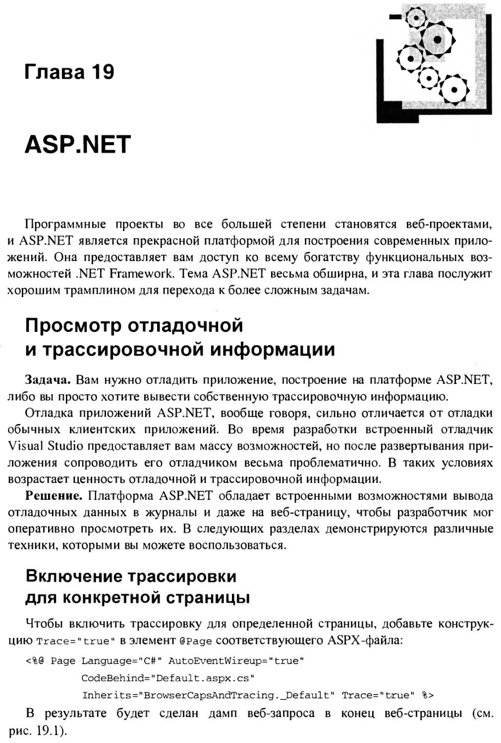 Глава 19. ASP.NET
