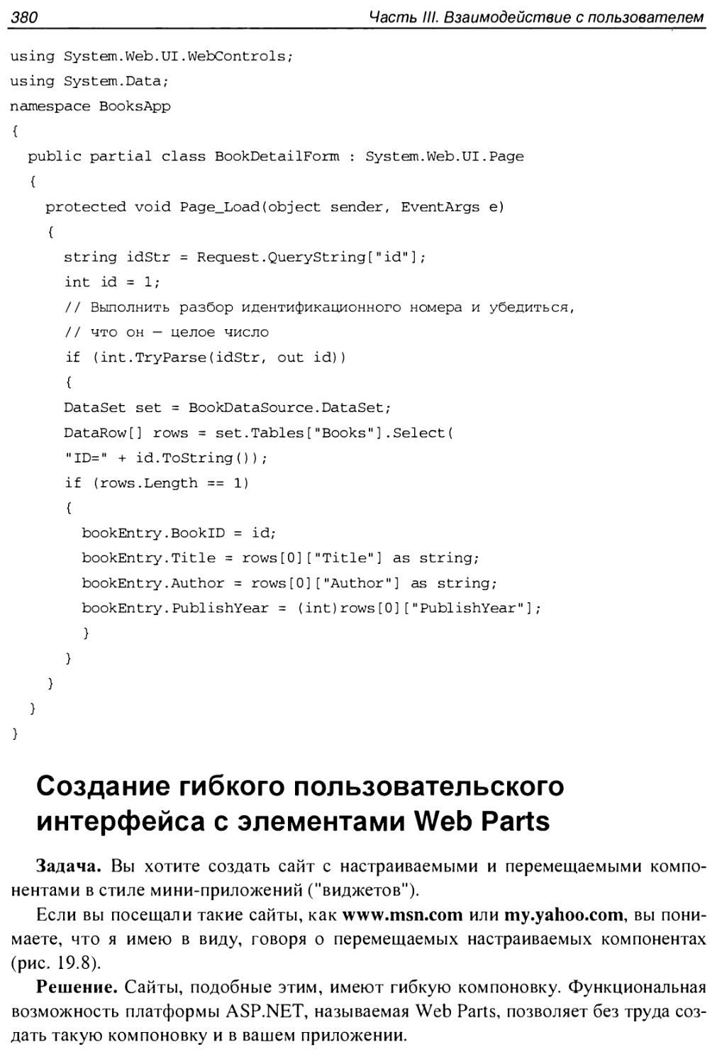 Создание гибкого пользовательского интерфейса с элементами Web Parts