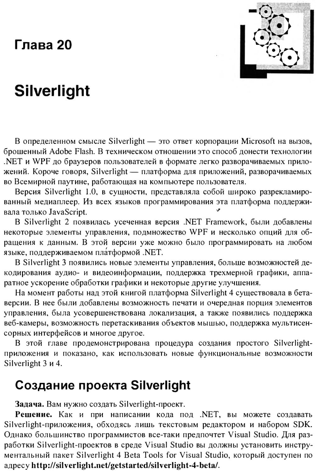 Глава 20. Silverlight