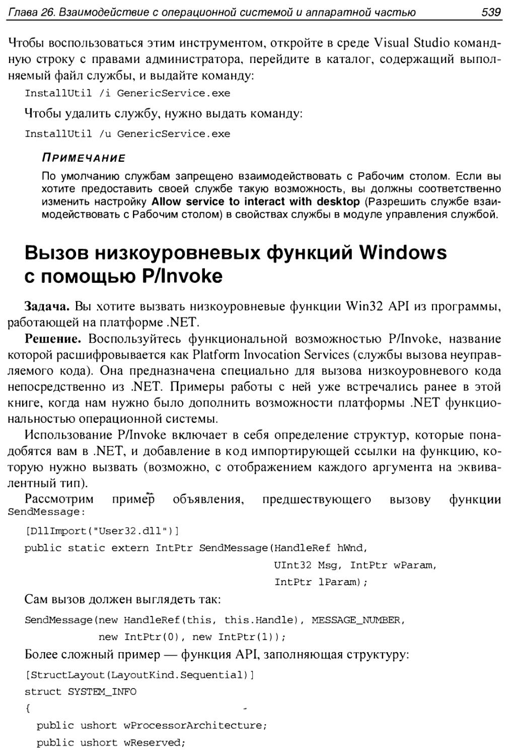 Вызов низкоуровневых функций Windows с помощью P/Invoke