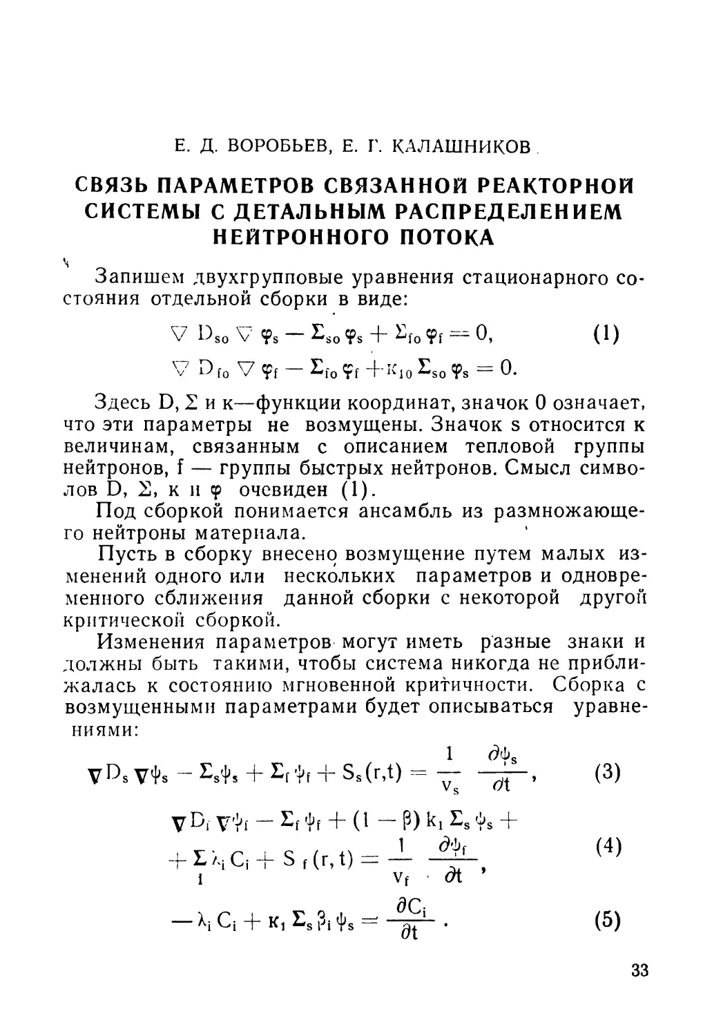 Е. Д. Воробьев, Е. Г. Калашников. Связь параметров связанной реакторной системы с детальным распределением нейтронного потока