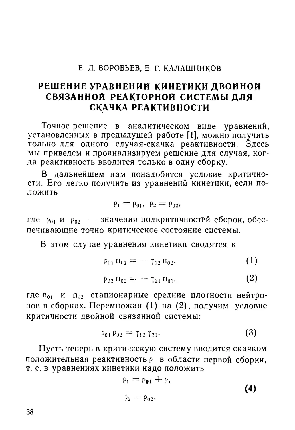 Е. Д. Воробьев, Е. Г. Калашников. Решение уравнений кинетики двойной связанной реакторной системы для скачка реактивности