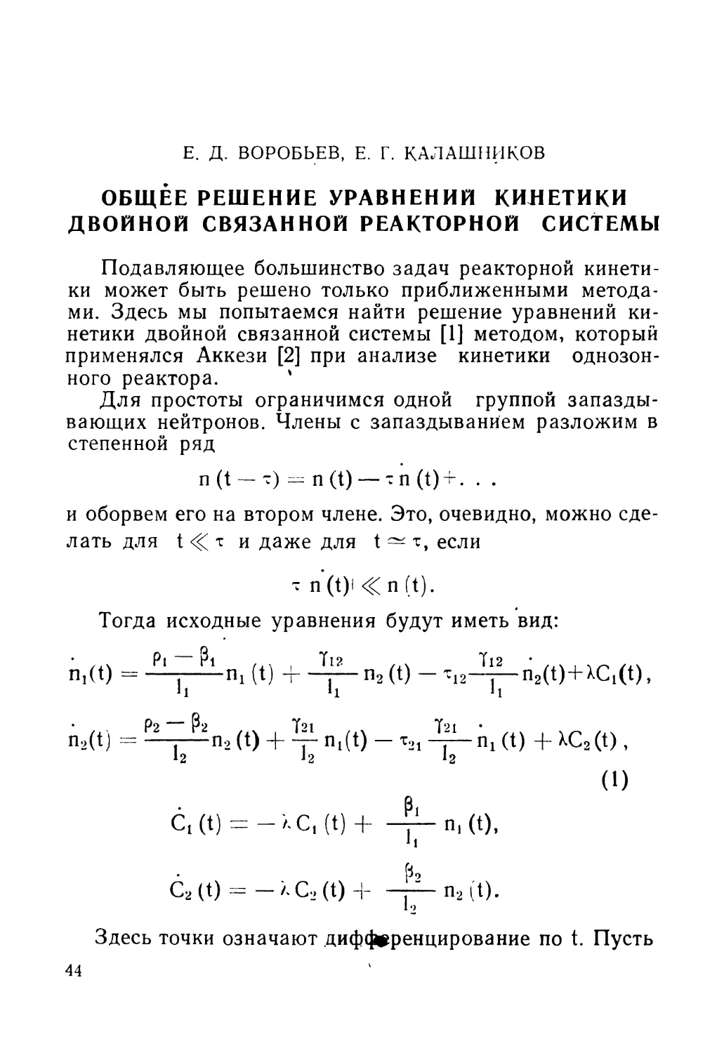 Е. Д. Воробьев, Е. Г. Калашников. Общее решение уравнений кинетики двойной связанной реакторной системы