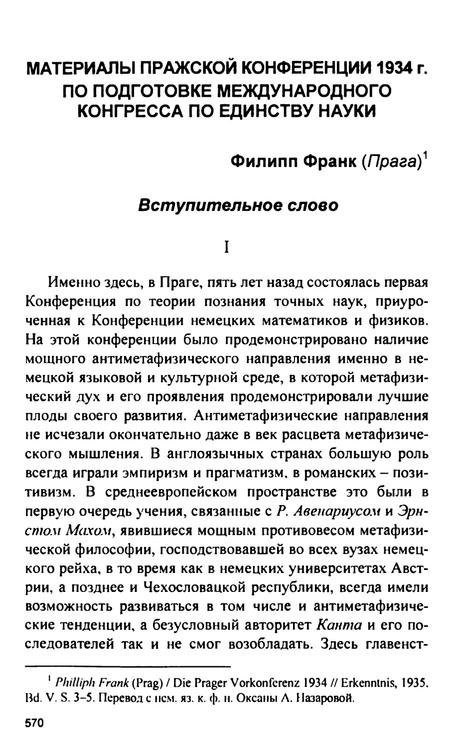 Материалы Пражской конференции 1934 г. по подготовке Международного Конгресса по единству науки