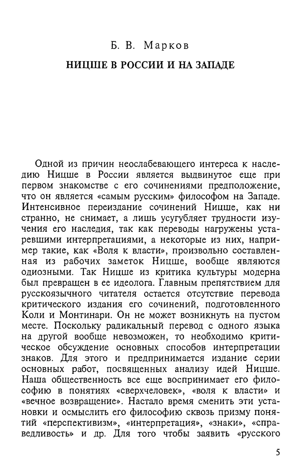 Б.В. Марков. Ницше в России и на Западе