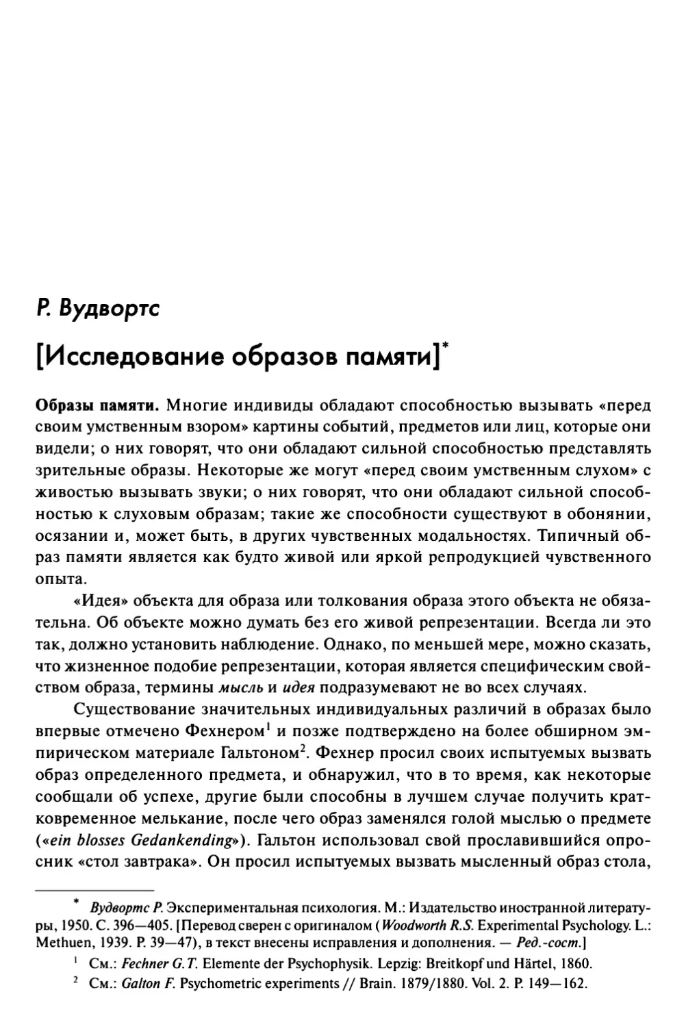 Вудвортс Р. [Исследование образов памяти]