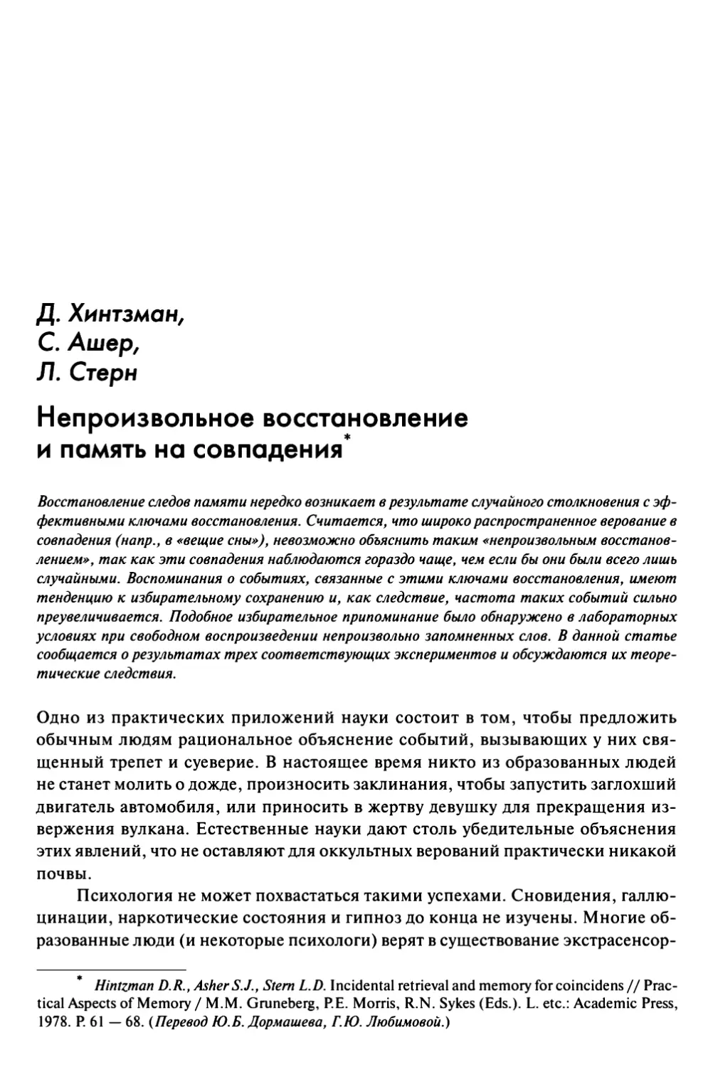 Хинтзман Д., Ашер С, Стерн Л. Непроизвольное восстановление и память на совпадения