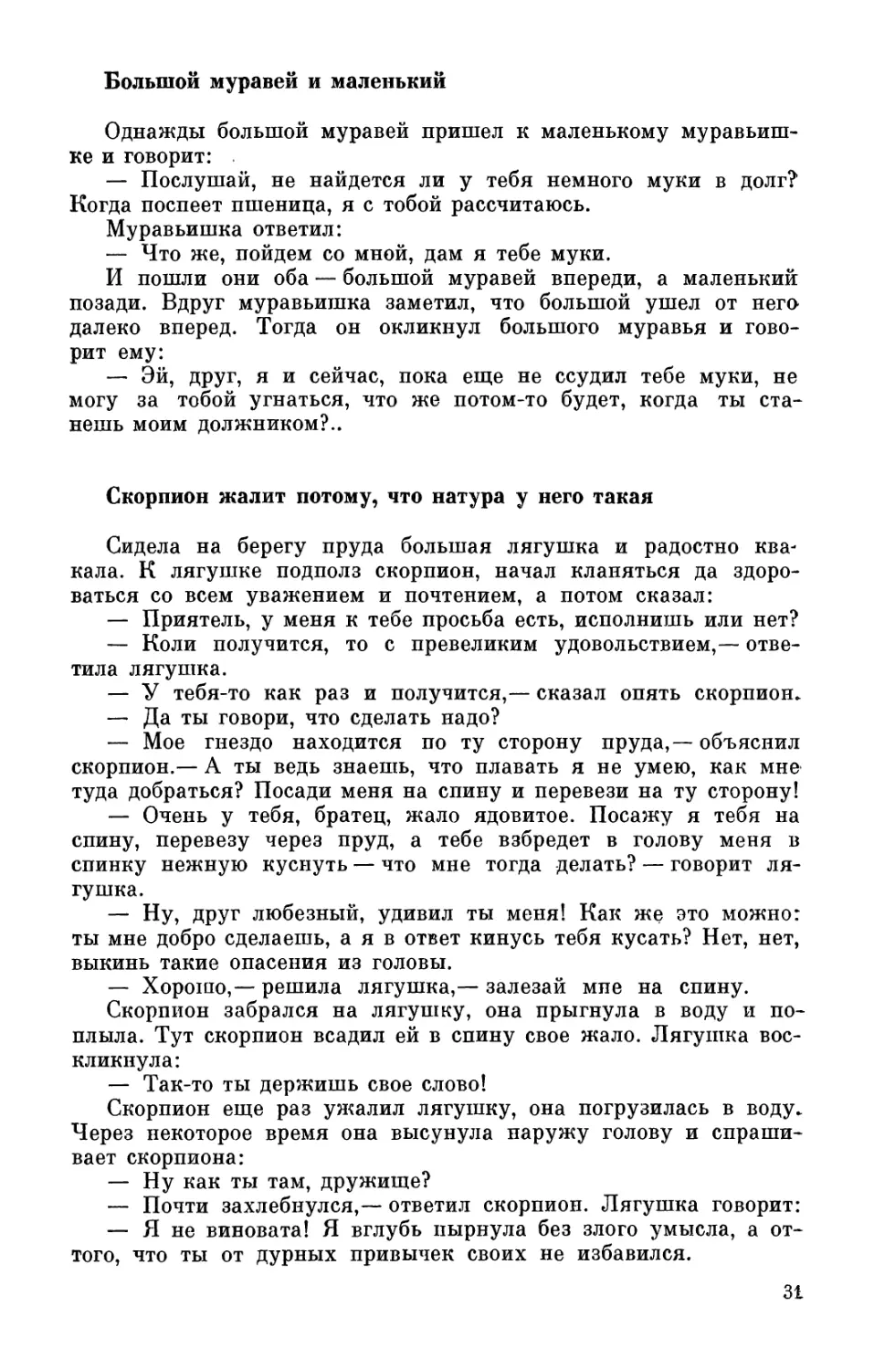 Большой муравей и маленький
Скорпион жалит потому, что натура у него такая