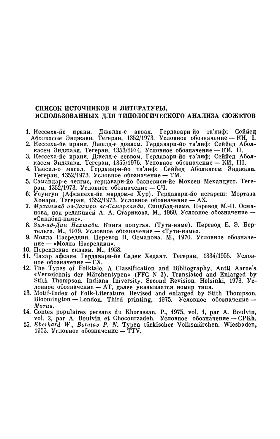 Список источников и литературы, использованных для типологического анализа сюжетов